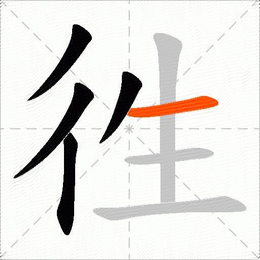 徃
