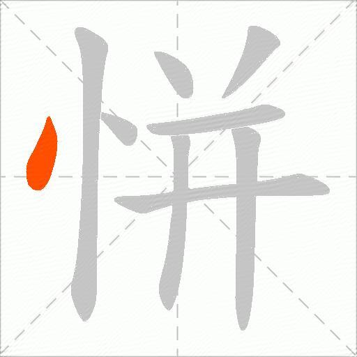恲