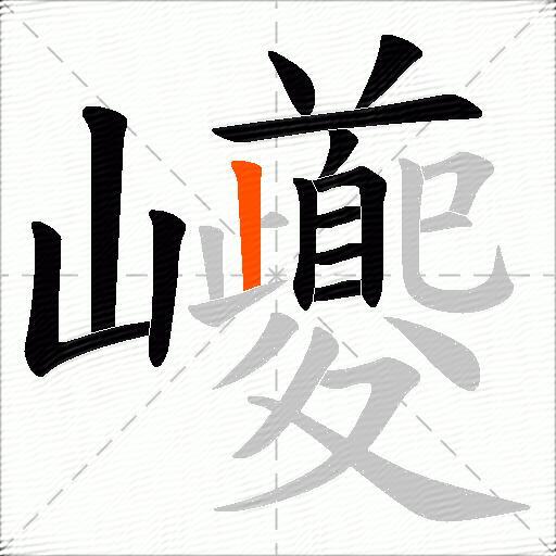 巙