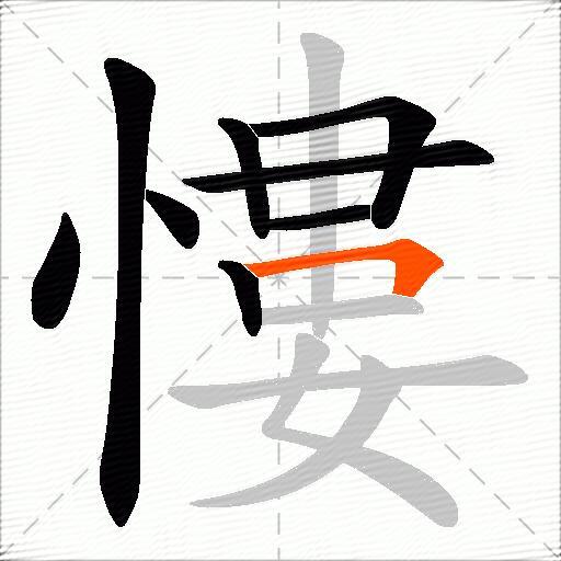 慺