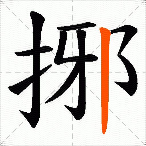 捓
