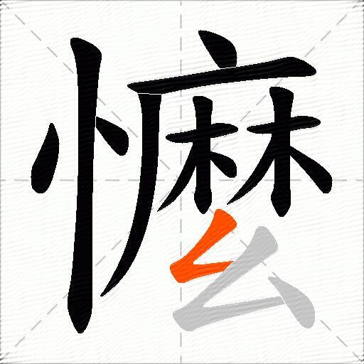 懡