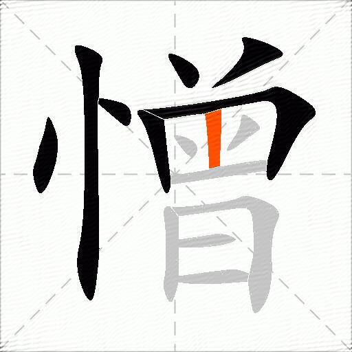 憎