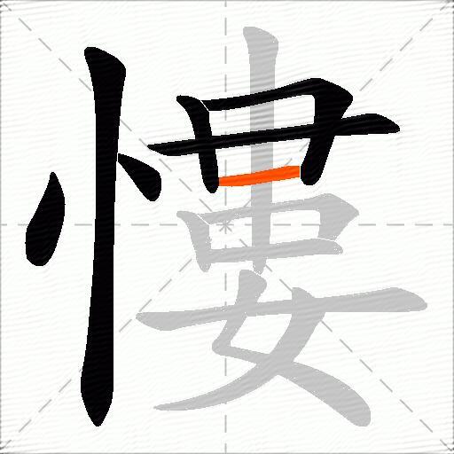 慺