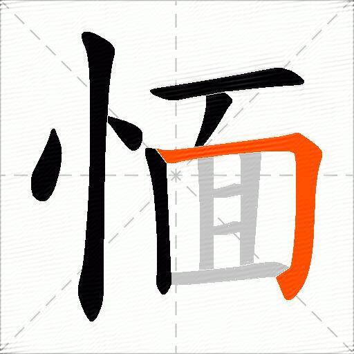 愐