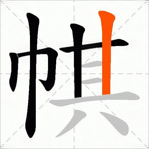 帺