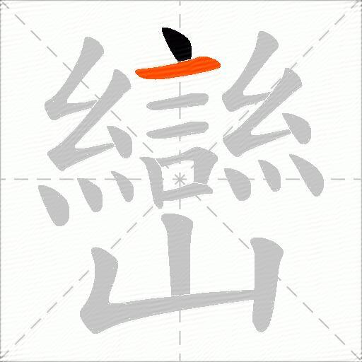 巒