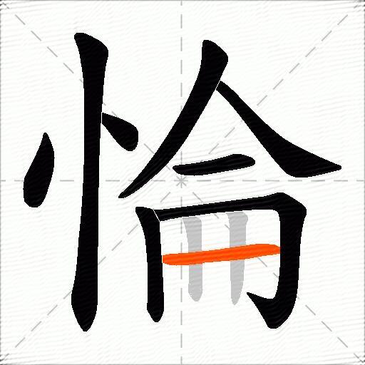 惀