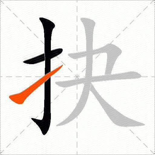 抉