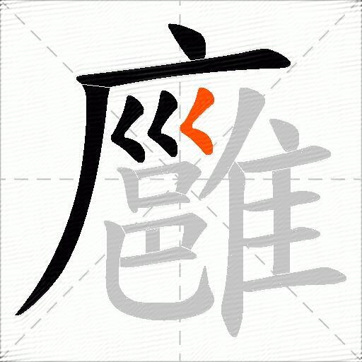 廱