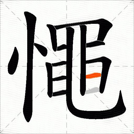憴