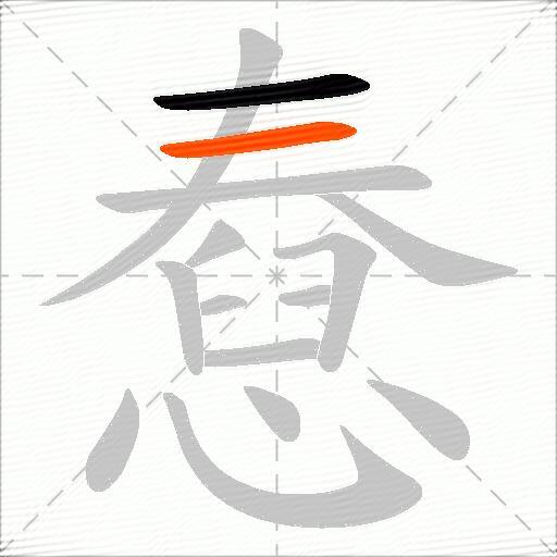 憃