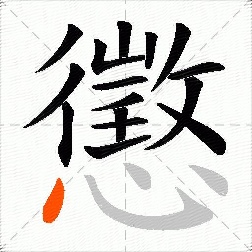 懲