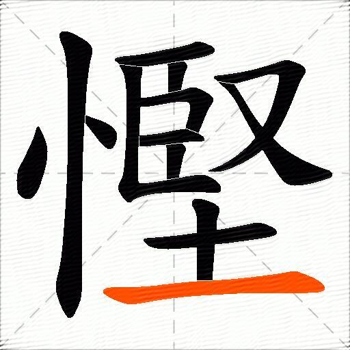 慳