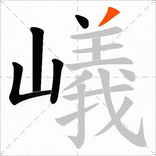嶬