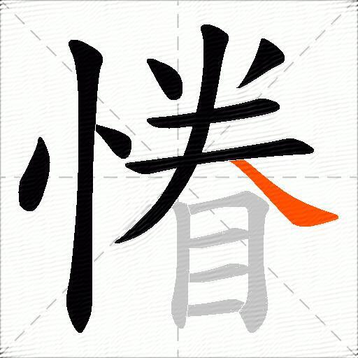 慻