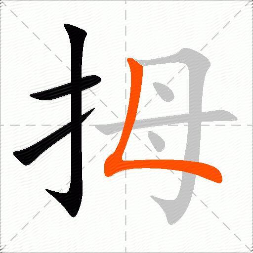 拇
