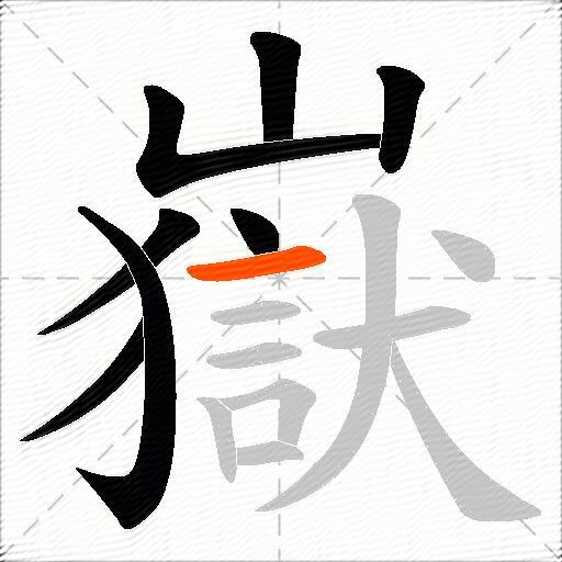 嶽
