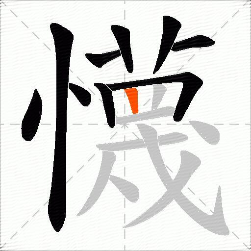 懱