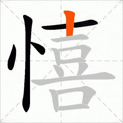 憘
