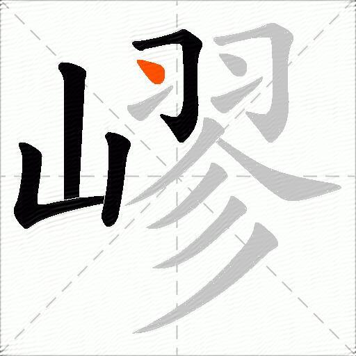 嵺