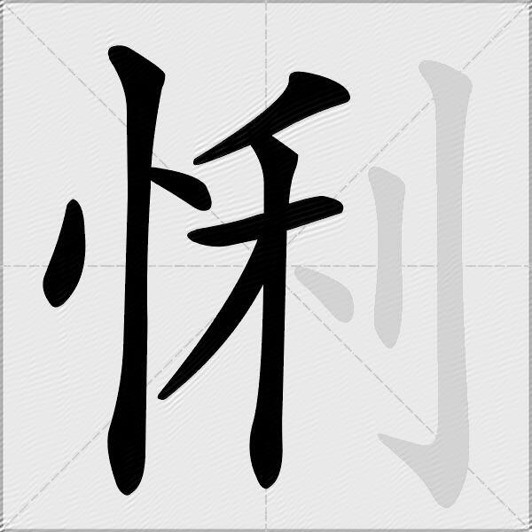 悧