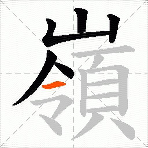 嶺