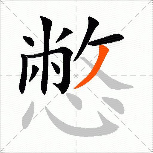 憋