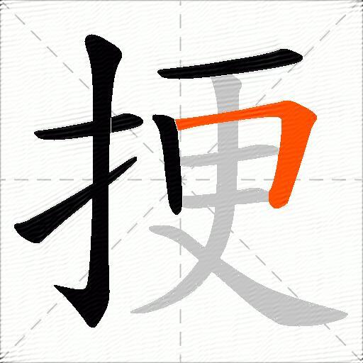 挭