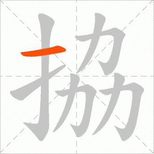 拹