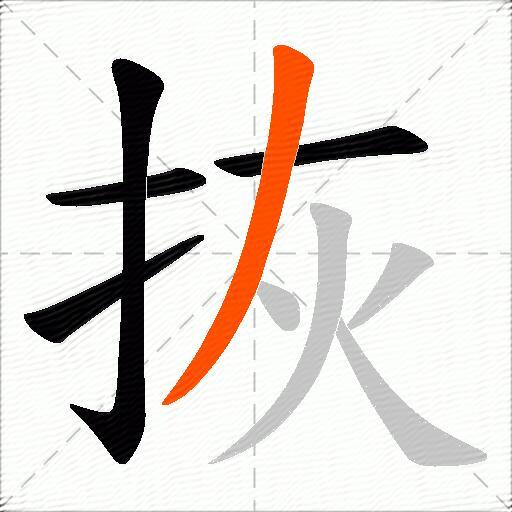拻