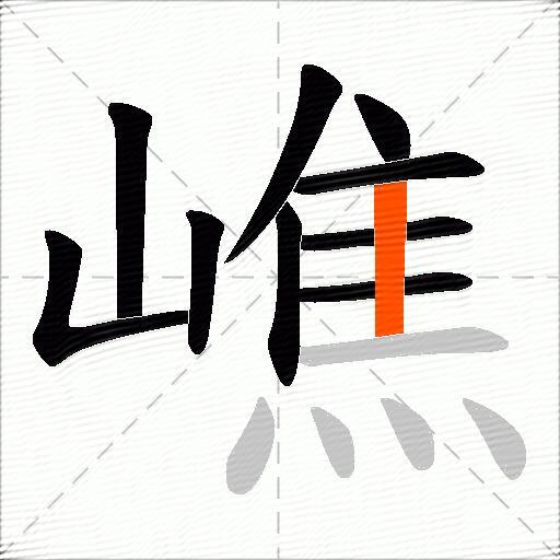 嶕