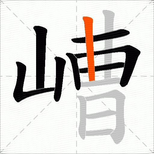 嶆