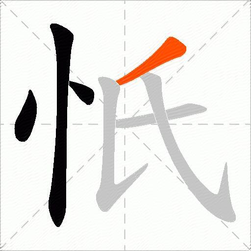 忯