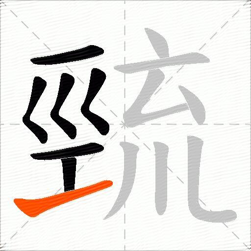 巰