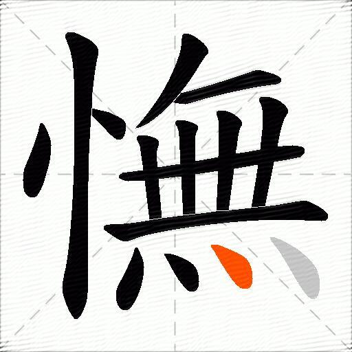 憮