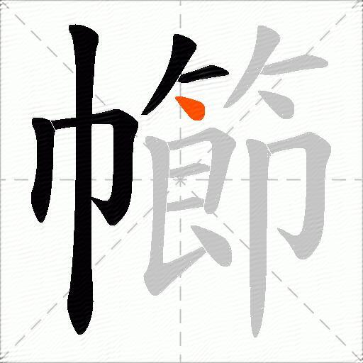 幯