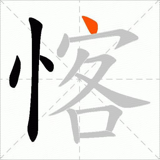 愘