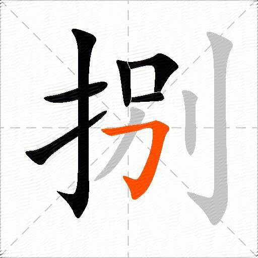 捌