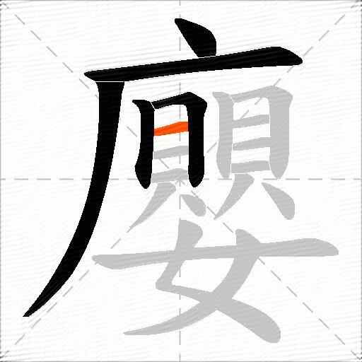 廮
