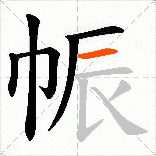 帪