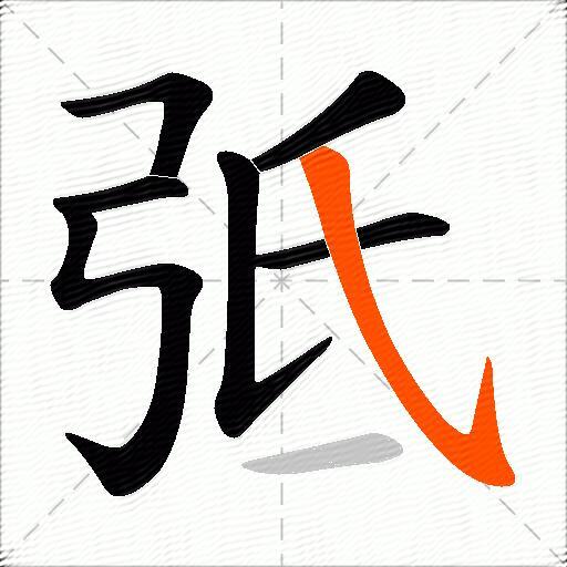 弤