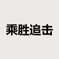 乘胜追击是什么意思