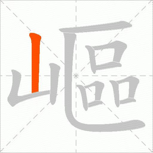 嶇