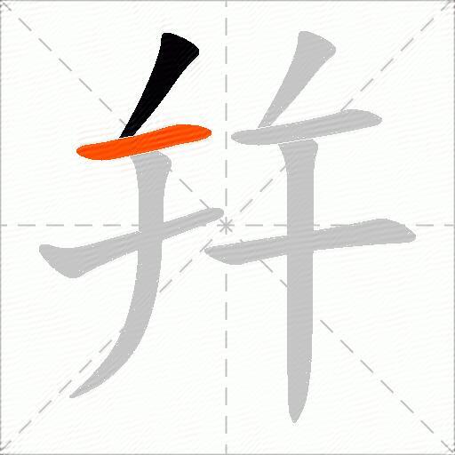 幷