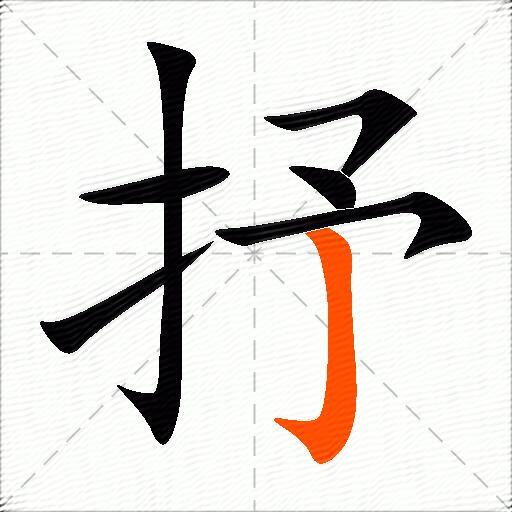抒