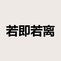 若即若离是什么意思