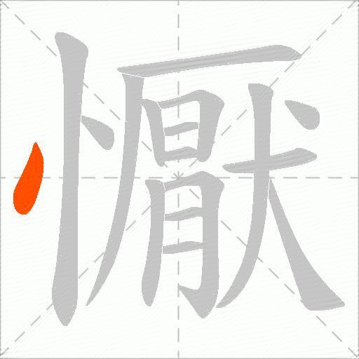 懨