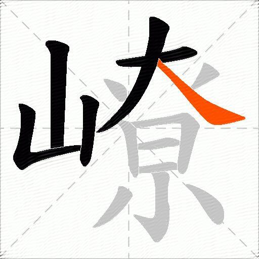 嶛