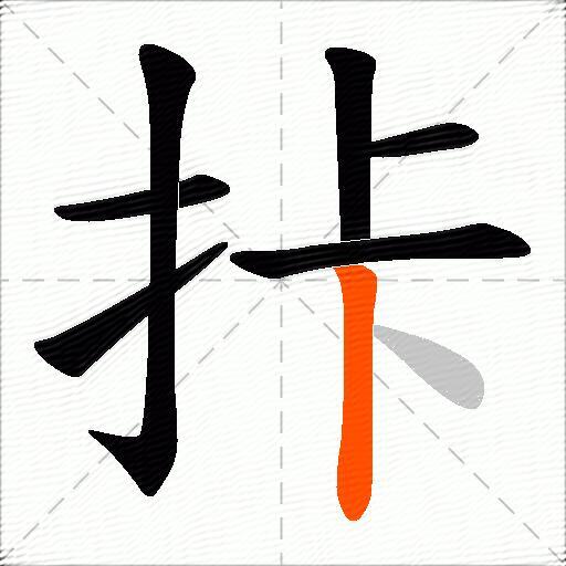 拤